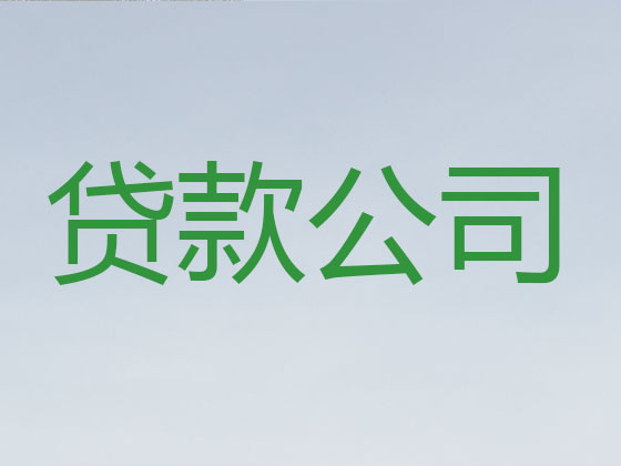 牡丹江贷款公司-贷款中介